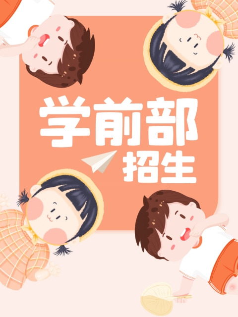 www.C逼"学前部招生简章"